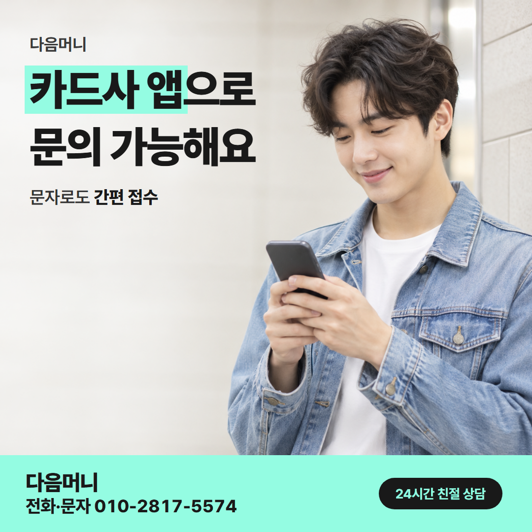 다음머니 대구카드깡 승인 처리 안내